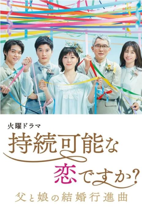 持续可能的恋爱?~父亲与女儿的结婚进行曲~图片 持续可能的恋爱?~父亲与女儿的结婚进行曲~图片