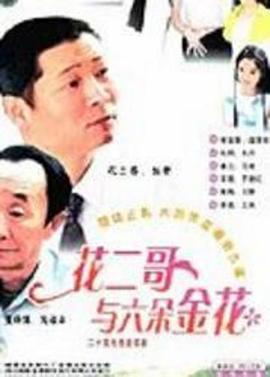花二哥与六朵金花图片 花二哥与六朵金花图片