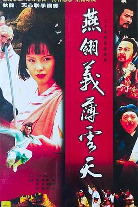 中原镖局之燕翎义薄云天图片 中原镖局之燕翎义薄云天图片