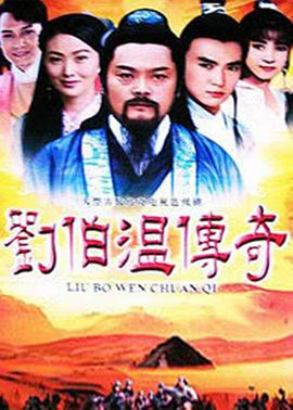 刘伯温传奇图片 刘伯温传奇图片