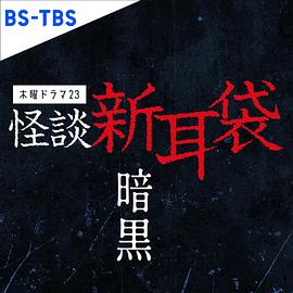 怪谈新耳袋暗黑图片 怪谈新耳袋暗黑图片