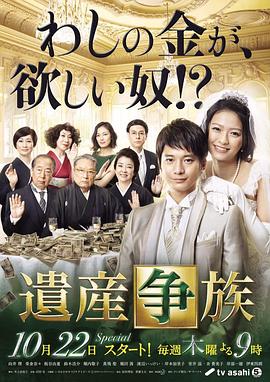 遗产争族图片 遗产争族图片