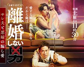 不离婚的男人―绿帽夫与恶毒妻的欺骗之爱图片 不离婚的男人―绿帽夫与恶毒妻的欺骗之爱图片