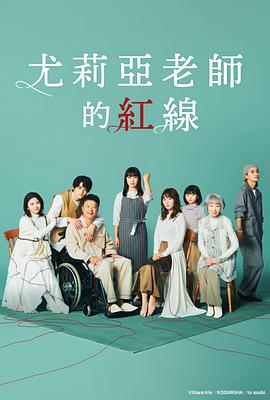 尤莉亚老师的红线图片 尤莉亚老师的红线图片