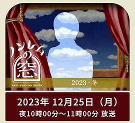 非快速眼动之窗2023冬图片 非快速眼动之窗2023冬图片