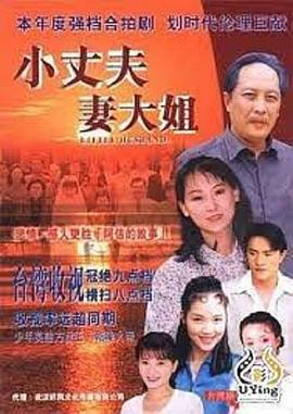 小丈夫妻大姐图片 小丈夫妻大姐图片