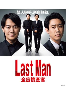 LASTMAN-全盲搜查官图片