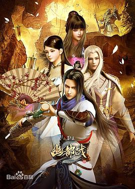 墓王之王:幽都战图片 墓王之王:幽都战图片
