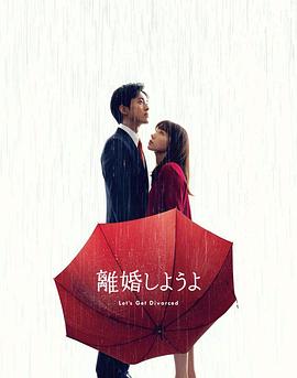 我们离婚吧图片 我们离婚吧图片