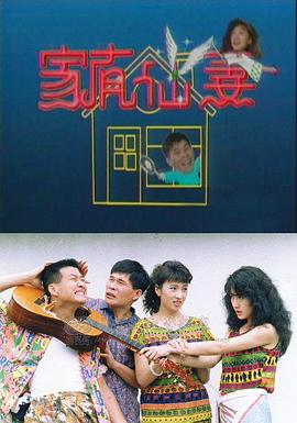 家有仙妻图片 家有仙妻图片