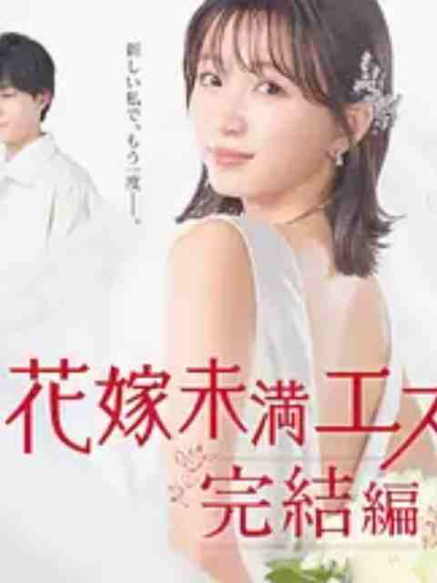 新娘未满Escape完结篇图片