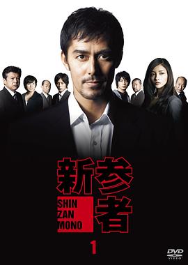 新参者图片