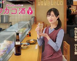 和歌子酒第七季图片 和歌子酒第七季图片