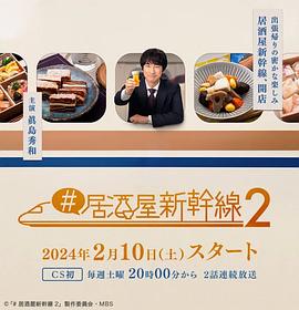 居酒屋新干线2图片