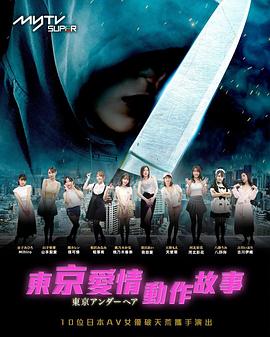 东京爱情动作故事图片 东京爱情动作故事图片