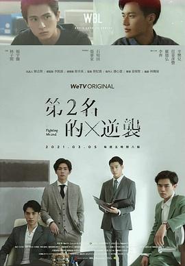 第二名的逆袭图片 第二名的逆袭图片