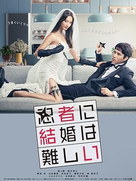 忍者结婚难图片 忍者结婚难图片