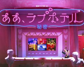 情侣酒店～秘密～图片