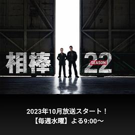 相棒第22季图片 相棒第22季图片