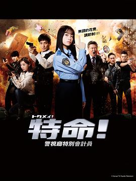 特命!警视厅特别会计员图片 特命!警视厅特别会计员图片