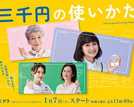 三千日元的使用方法图片 三千日元的使用方法图片