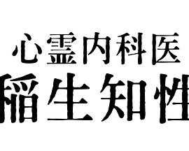心霊内科医图片 心霊内科医图片