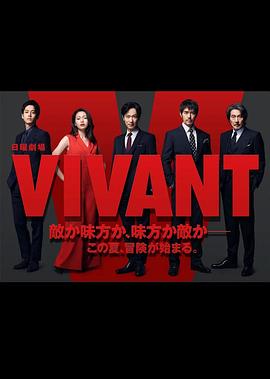 活着VIVANT图片