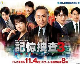 记忆搜查3~新宿东署事件档案~图片 记忆搜查3~新宿东署事件档案~图片