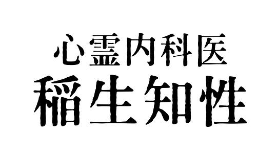 心霊内科医稲生知性图片