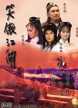 笑傲江湖1985图片 笑傲江湖1985图片