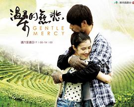 温柔的慈悲图片 温柔的慈悲图片