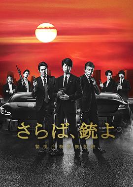 再见吧,枪警视厅特别枪装班图片