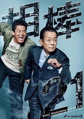 相棒第21季图片 相棒第21季图片