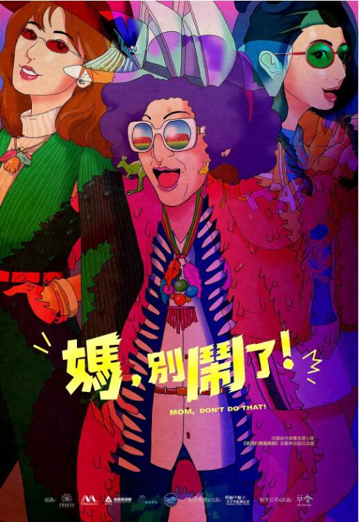 妈,别闹了!图片 妈,别闹了!图片
