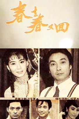 春去春又回图片