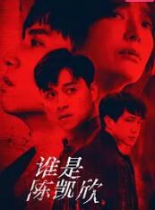 谁是陈凯欣图片
