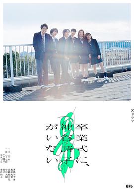 神谷诗子没有参加毕业典礼图片 神谷诗子没有参加毕业典礼图片