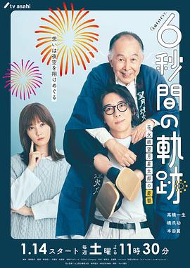 6秒钟的轨迹~烟花师望月星太郎的忧郁图片 6秒钟的轨迹~烟花师望月星太郎的忧郁图片