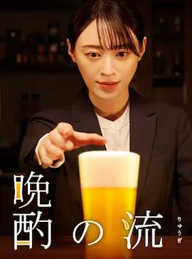 晚酌的流派2图片 晚酌的流派2图片
