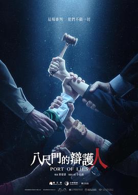 八尺门的辩护人图片 八尺门的辩护人图片