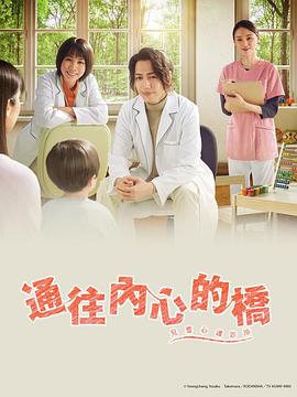 通往内心的桥-儿童心理诊所图片 通往内心的桥-儿童心理诊所图片