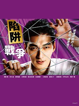 陷阱的战争图片 陷阱的战争图片