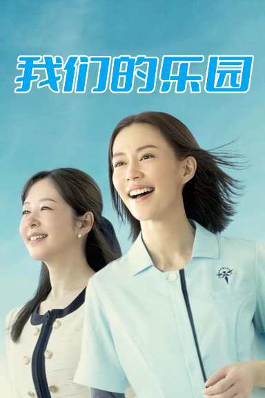 我们的乐园图片 我们的乐园图片