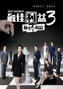 最佳利益3图片 最佳利益3图片