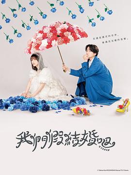 我们假结婚吧图片 我们假结婚吧图片