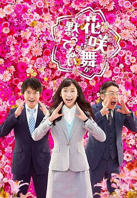 花咲舞无法沉默第二季图片