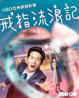戒指流浪记图片 戒指流浪记图片