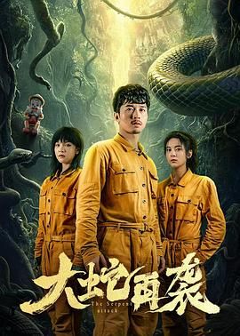 大蛇再袭图片 大蛇再袭图片