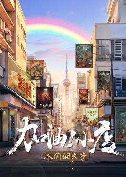 加油！小店第二季图片