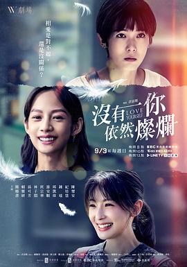 没有你依然灿烂图片